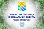 Рекомендации Министерства труда и социальной защиты  Российской Федерации