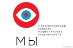 Всероссийский конкурс национальных видеороликов «МЫ» пройдет во второй раз