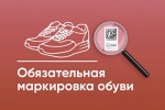 Министерство промышленности  и торговли РФ информирует о маркировке обувных товаров средствами идентификации