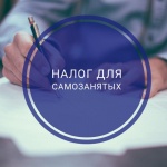 В Саратовской области с 1 июля ввели налоговый режим для самозанятых