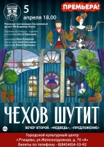 5 апреля Балашовский драматический театр представит зрителям нашего города премьеру пьесы «Чехов шутит»