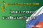 Правовой портал Минюста России «Нормативные правовые акты в Российской Федерации»