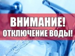 МУП «Водозабор» информирует жителей города Ртищево об отключении воды