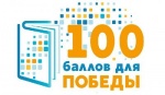 Рособрнадзор: «Всероссийская акция «100 баллов для победы» пройдет во всех регионах страны»