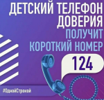 Детский телефон доверия станет доступен с мобильных по короткому номеру 124 до конца текущего года