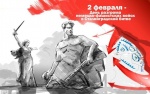 Приглашаем сельчан принять участие в тематических мероприятиях, посвященных 77-ой годовщине Сталинградской битвы