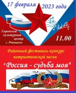 Традиционный фестиваль-конкурс «Россия – судьба моя» пройдет сегодня, 17 февраля  в Городском культурном центре г. Ртищево