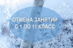  Завтра, 24 февраля, в связи с ожидаемой низкой температурой воздуха до минус 30 и ниже в утренние часы, отменяются занятия с 1 по 11 класс во всех школах Ртищевского района