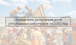 Об установлении на 2021 год допустимой доли иностранных работников