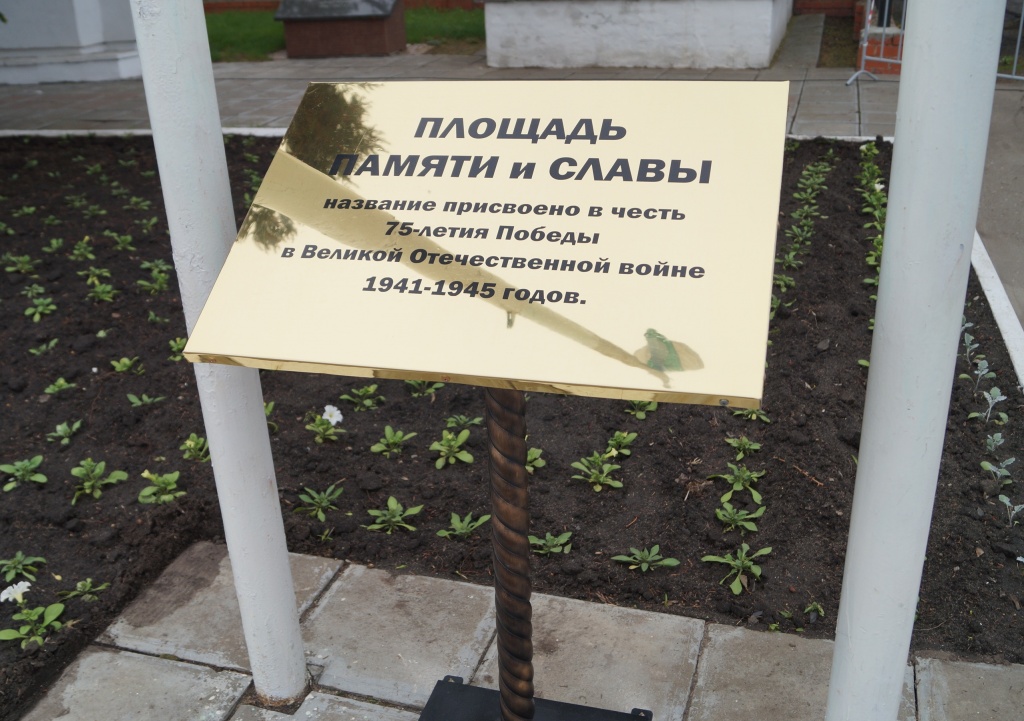 Городской площади присвоено наименование площадь «Памяти и Славы»
