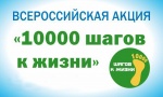 В г. Ртищево пройдет муниципальный этап Всероссийской акции «10 000 шагов к жизни»
