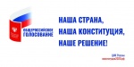 Общероссийское голосование по поправкам в Конституцию РФ вступает в финальную стадию - 1 июля - основной и последний день, когда ртищевцы смогут поддержать предлагаемые изменения с Основной закон страны
