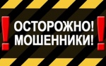 ГУ МВД России по Саратовской области напоминает: будьте бдительны и не поддавайтесь на уловки мошенников
