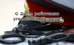  Поздравление главы Ртищевского муниципального района А.В. Жуковского с Днем  работников уголовного розыска 