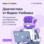 Образовательная платформа Яндекс Учебник подготовила диагностику по информатике для учеников 5–11-х классов
