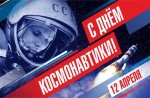Поздравление главы Ртищевского района Александра Жуковского с Днем космонавтики