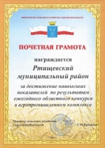Ртищевский район награжден почетной грамотой министерства сельского хозяйства Саратовской области 