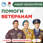 Набор волонтёров Всероссийской акции "Красная гвоздика"