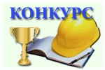О конкурсе «Лучший специалист по охране труда в Саратовской области»