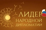Общероссийская общественная организация «Ассамблея народов России» реализует проект – Международный конкурс «Лидер народной дипломатии»