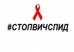 С понедельника стартует Всероссийская акция «Стоп ВИЧ/СПИД»