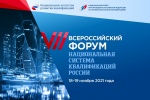 О VII Всероссийском Форуме