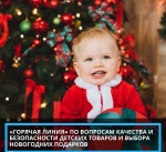  В период с 5 по 16 декабря 2022 года организована работа «горячей линии» по вопросам качества и безопасности детских товаров, выбора новогодних подарков