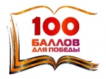 Рособрнадзор впервые проводит Всероссийскую акцию «100 баллов для победы» онлайн
