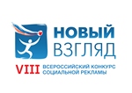 Генеральная прокуратура Российской Федерации приглашает принять участие в VIII Всероссийском конкурсе социальной рекламы «Новый взгляд. Прокуратура против коррупции»