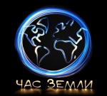 Минприроды России призывает 24 марта 2018 г. принять участие в международной акции «Час Земли»