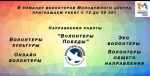 4 августа в 14:00 ч. на базе Ртищевского филиала ГБУ РЦ «Молодежь плюс» начинается обучение волонтеров по программе «Волонтер с нуля»