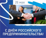 Поздравление главы Ртищевского района Александра Жуковского с Днем российского предпринимательства