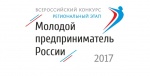 Региональный этап Всероссийского конкурса «Молодой предприниматель России – 2017»