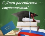 Поздравление главы Ртищевского района Александра Жуковского с Днем российского студенчества