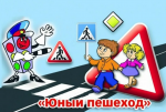 В г. Ртищево стартует оперативно-профилактическое мероприятие «Внимание, юный пешеход!» 