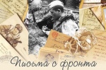 Военный комиссариат ведет сбор фронтовых писем участников Великой Отечественной войны