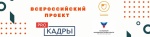 Жители Саратовской области могут принять участие во Всероссийском проекте «PROкадры»