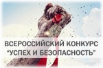 Об участии во Всероссийском конкурсе «Успех и безопасность – 2016»