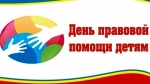 Программа мероприятий по проведению Дня правовой помощи детям на территории Ртищевского района
