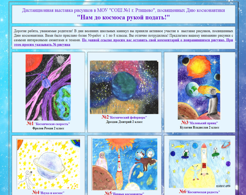 На сайте школы №1 создана виртуальная выставка «Нам до космоса рукой подать!»