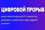 Стартовал Всероссийский конкурс «Цифровой прорыв»