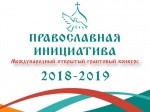 Объявлен старт Международного открытого грантового конкурса «Православная инициатива 2018-2019»