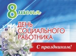 Поздравление главы Ртищевского муниципального района Александра Жуковского с Днем социального работника