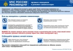 МЧС России рекомендует: правила поведения в режиме самоизоляции