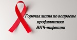 В Саратовской области начала работу горячая линия по вопросам ВИЧ-инфекции