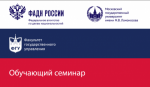 11 августа начинается 4-й этап обучающих семинаров «Реализация государственной национальной политики в субъектах РФ»