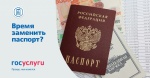 Информация о государственной услуге по замене (выдаче) паспорта гражданина Российской Федерации