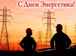 Поздравление главы Ртищевского муниципального района С.В. Макогон с Днем энергетика