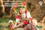 Стартовал прием заявок на 5-й Международный фотоконкурс «Мама и дети в национальных костюмах