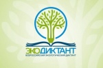 15 и 16 ноября в онлайн-формате на интернет-портале экодиктант.рус пройдет Всероссийский экологический диктант